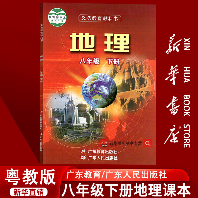 粤人版八年级下册地理