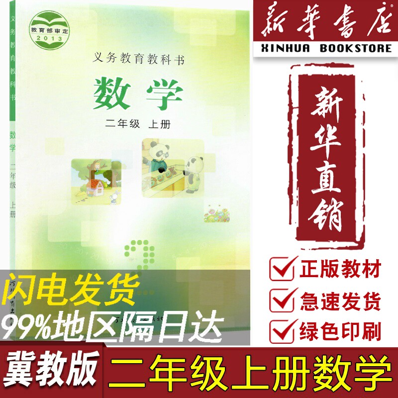 【新华书店正版】2023年使用小学2二年级上册数学冀教版课本教材教科书二年级数学书上册冀教版二年级上学期数学课本2二上数学书属于什么档次？
