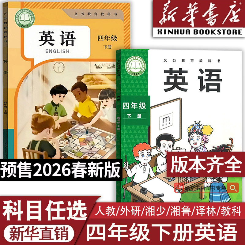 【26春季新版】2026使用新版4四年级下册英语书课本人教版PEP版语文数学精通版译林版三起点外研版教科版粤教版湘少版湘鲁版