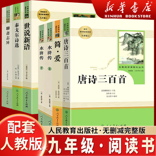 九年级必读名著简爱唐诗三百首人民教育出版社九年级上册正版原著完整版水浒传儒林外史人教版语文配套名著课外阅读简爱九年级下册