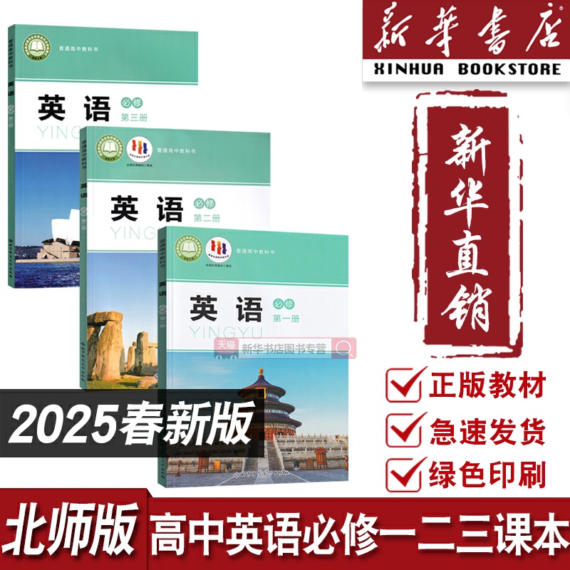 【新华书店正版】高中北师大版高中英语必修第一1二2三3册全套课本教材教科书北京师范大学出版社北师版英语必修123