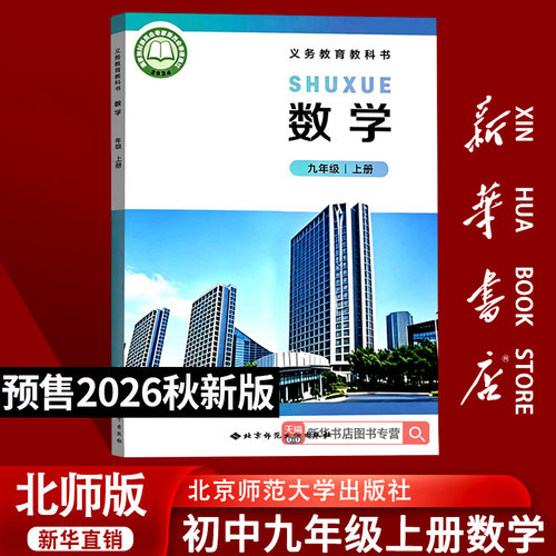 【26秋季新版官方预售】新版初中9九年级上册数学书北师版课本九年级上册北师版数学教材教科书初三上学期课本北京师范大学出版社