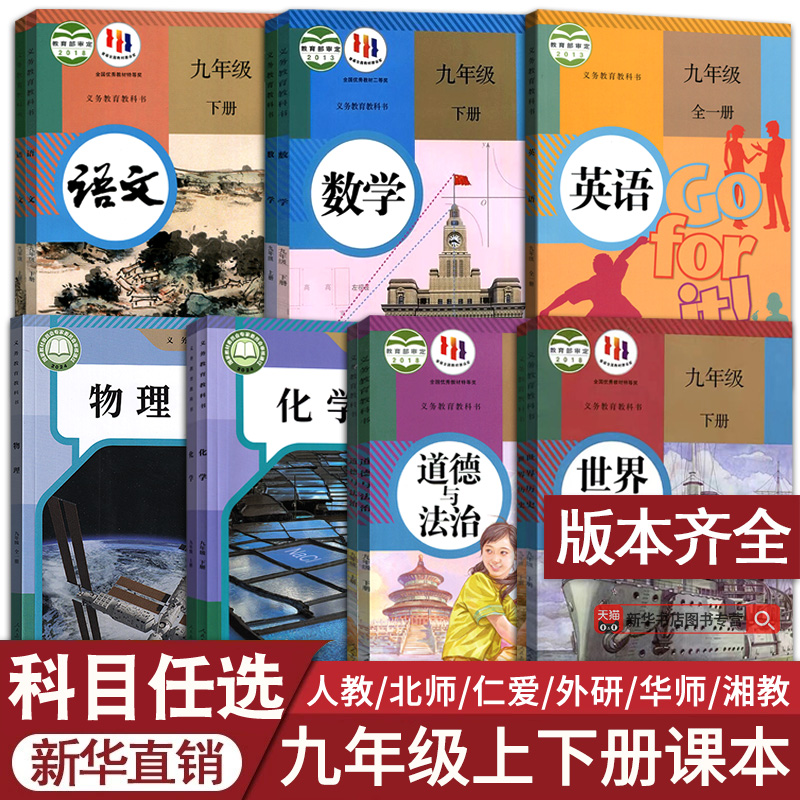 新华书店九年级上下册课本任选·