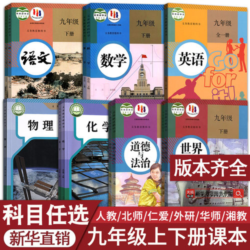 新华书店九年级上下册课本任选·