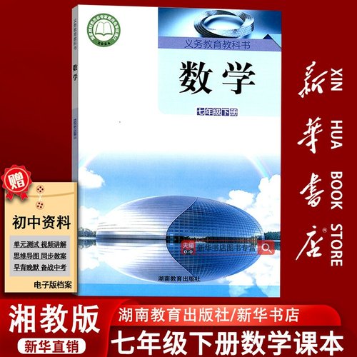 【新华书店正版】初中7七年级下册数学湘教版课本教材教科书七年级数学书下册初一1下学期数学课本七下数学湖南教育出版社