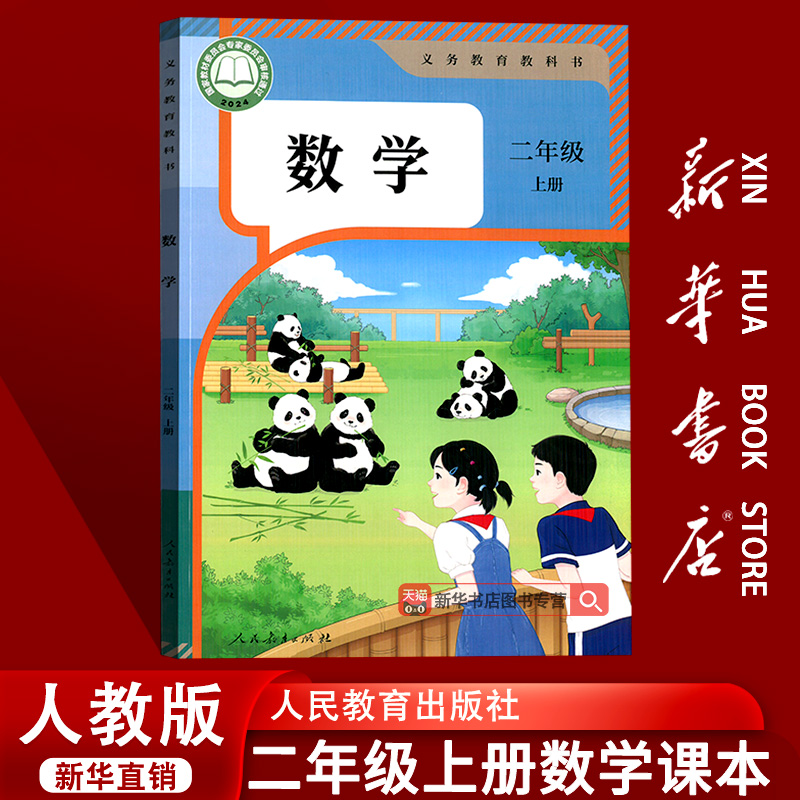 【新华书店正版】2025使用小学2二年级上册数学课本教材教科书人教版二年级数学书上册上学期二上数学2上数学课本人民教育出版社