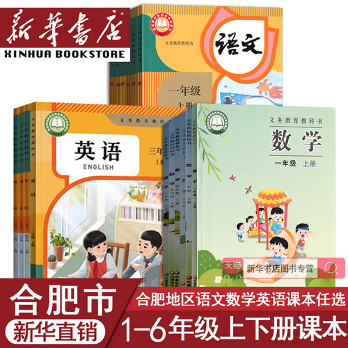 新华书店合肥市小学课本任选