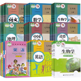 【新华书店正版】湖北省各地区适用初中7七年级上册下册课本全套教材教科书初一1上下册语文数学英语历史政治地理生物书下册全套