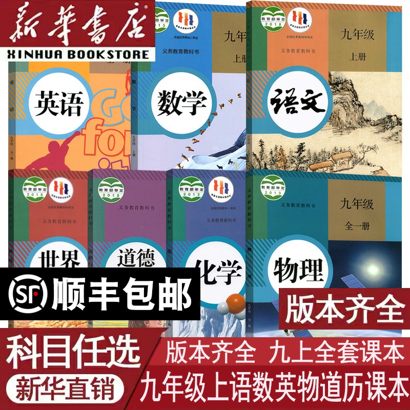 新华书店九年级上册课本任选