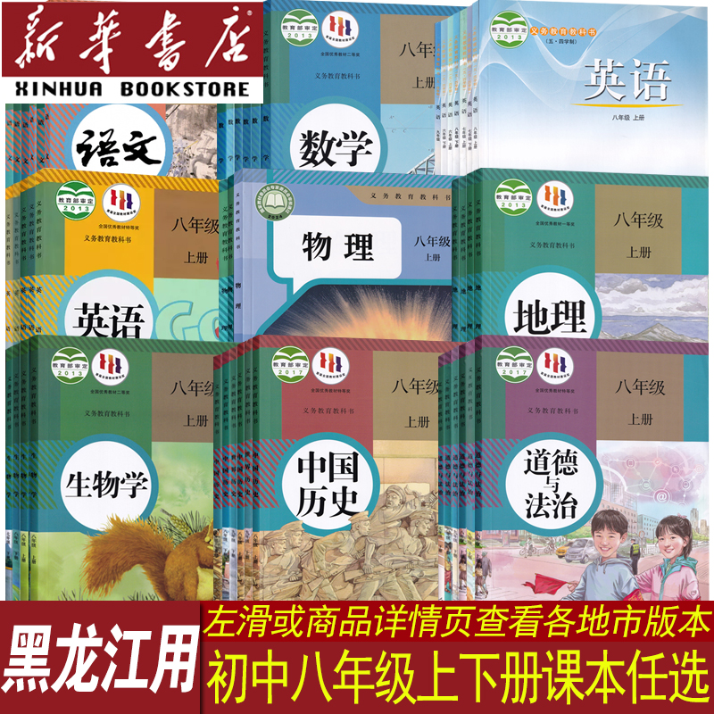 新华书店黑龙江八年级课本任选