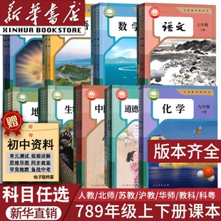初中七年级上册下册八年级上册下册九年级上册下册语文数学英语物理化学道德历史生物地理课本全套教材教科书人教版 新华书店