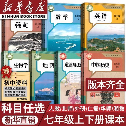 【新华书店现货】初中7七年级上册七年级下册课本全套语文数学英语道德历史生物地理书教材人教版部编版初一1北师外研译林仁爱版书