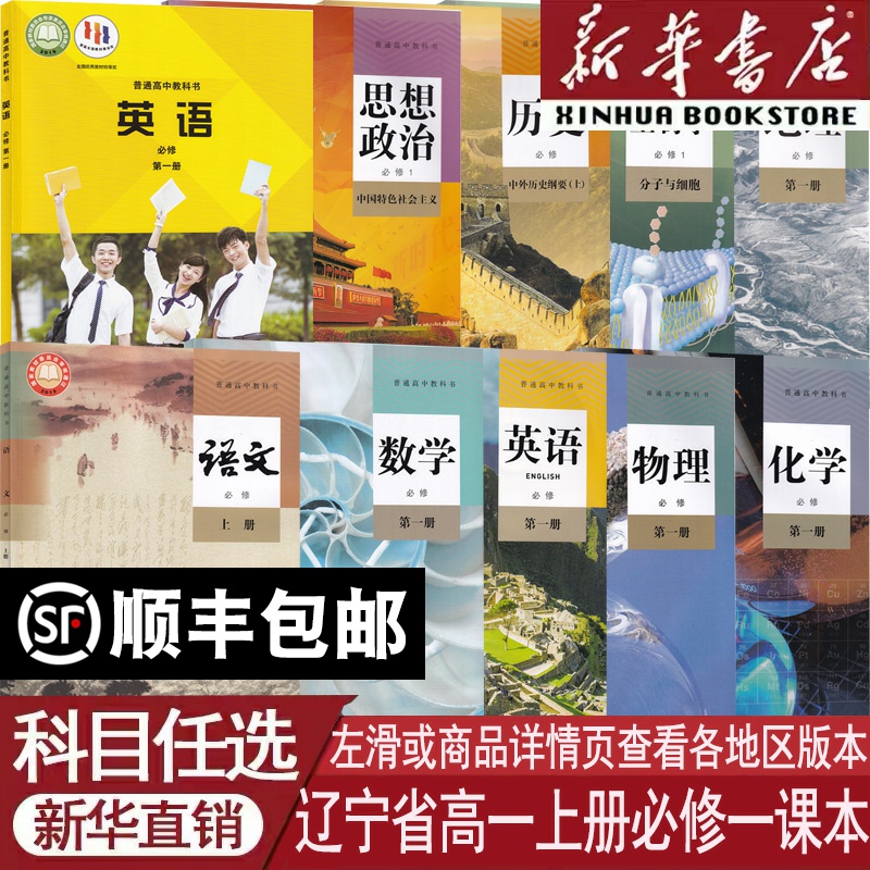 新华书店辽宁高一上册必修一课本