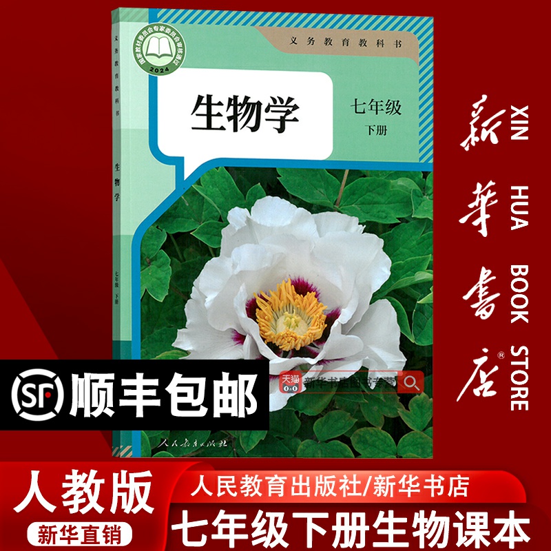 人教版七年级下册生物学