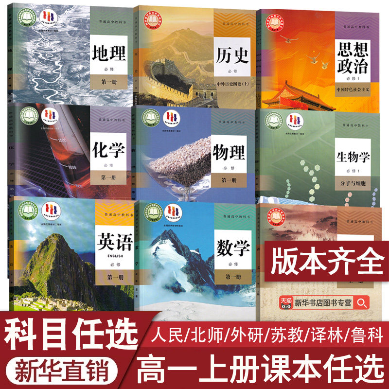 【新华书店】高一上册课本语文数学英语物理化学生物思想政治历史地理必修一课本教材教科书高一课本全套人教版高一教材北师大版