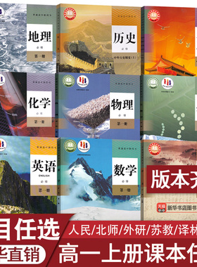 【新华书店】高一上册课本语文数学英语物理化学生物思想政治历史地理必修一课本教材教科书高一课本全套人教版高一教材北师大版