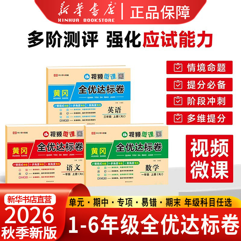 2026秋新黄冈全优达标卷一年级二年级三年级四五六上册下册语文英语数学人教版北师版小学专项同步训练月考期中期末测试卷练习题
