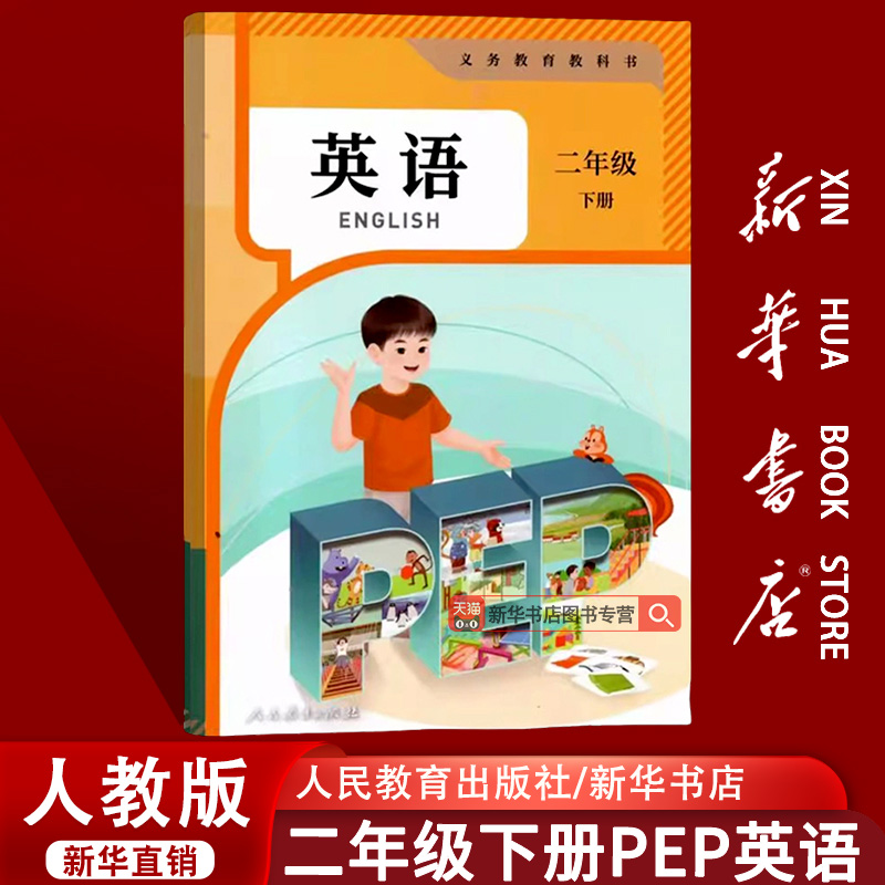【新华书店正版】使用人教PEP版二年级下册英语小学二2年级下册使用人民教育出版使用人教PEP版二下英语课本教材教科书使用教材