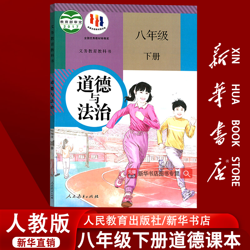 人教版八年级下册道德与法治