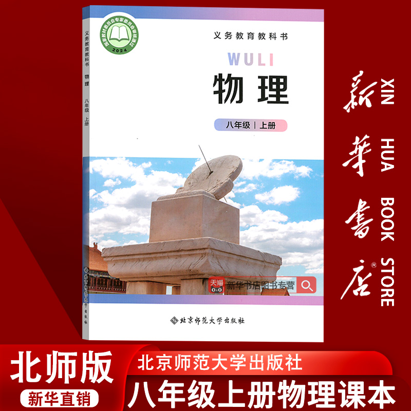 【新华书店正版】2025使用初中8八年级上册物理北师大版课本教材教科书初二2上册八年级物理书上册课本教材8上北京师范大学出版社