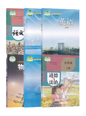 新华书店五四制九年级上册课本