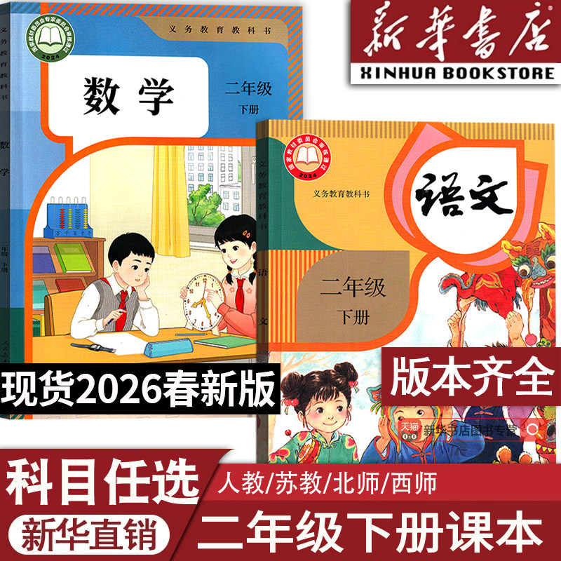【26春季新版现货】2026使用新版2二年级下册语文数学英语道德书二年级下学期2下全套课本教材教科书人教版北师版苏教版西师版