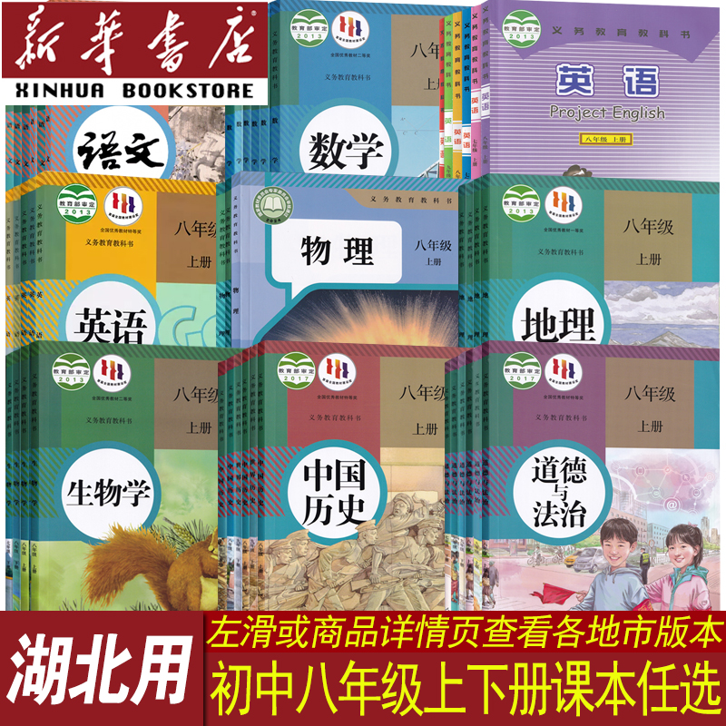 新华书店湖北省八年级上下册课本