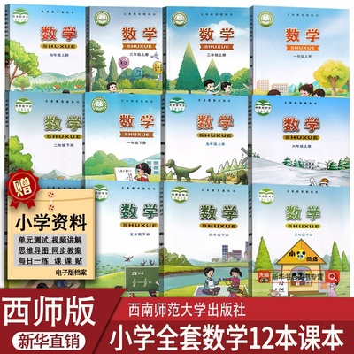 【新华书店正版】2025使用小学西师大版1-6上下册数学全套课本教材一二三四五六年级数学书上下学期西师版小学数学课本全套