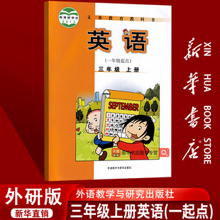 课本教材教科书三年级英语书上册一起点外研版 2025使用小学3三年级上册英语外研版 3三上英语上学期英语课本书 新华书店正版