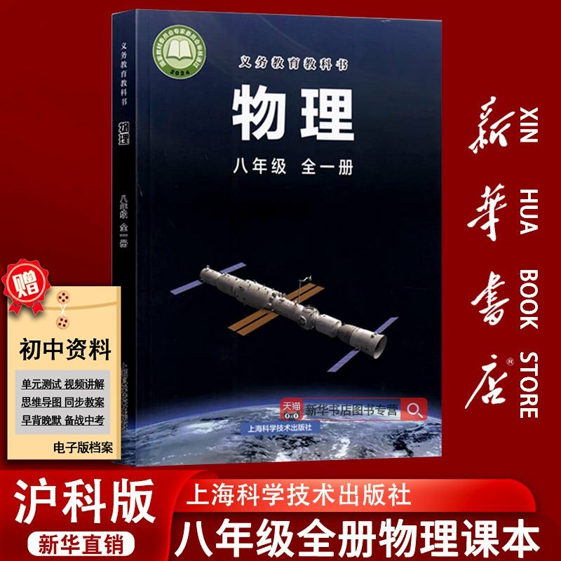 【新华书店正版】2026使用初中8八年级沪科版全一册物理课本教材教科书上海科学技术出版社初二2上下学期物理沪教版八全物理书