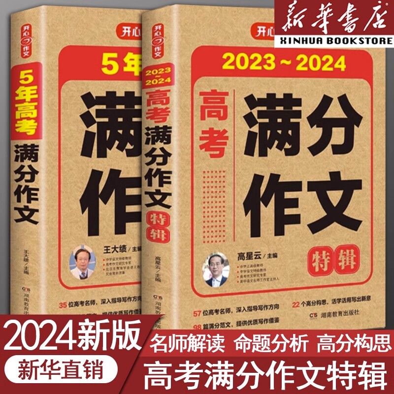 【备考2024】2023-2024新版高考满分作文2023年高考真题作文解析作文素材大全高考满分作文全国优秀高中高三语文满分作文作文集怎么样,好用不?