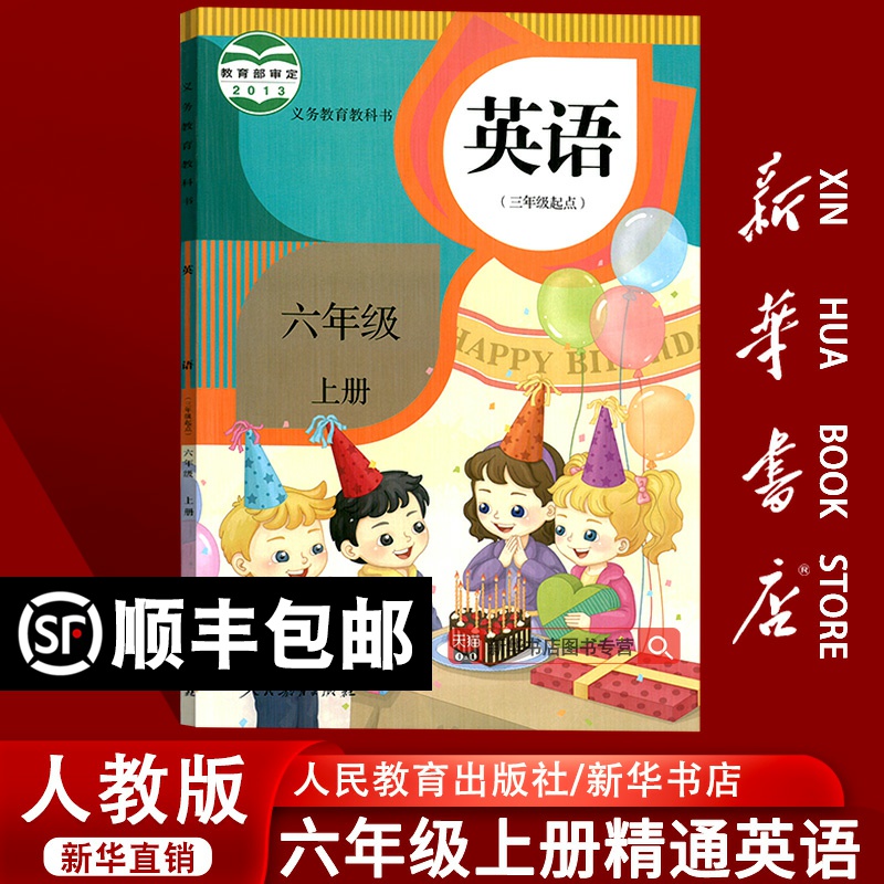 【新华书店正版】2025天津使用小学6六年级上册英语人教版精通版课本教材教科书六年级英语书上册6六上英语书课本人民教育出版社