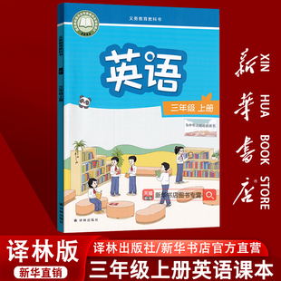 三起点3三上英语书课本教材译林出版 课本教材教科书三年级英语书上册苏教版 2025使用小学3三年级上册英语译林版 社 新华书店正版