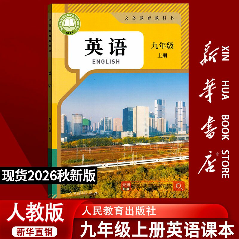 【26秋季新版官方现货】新版初中9九年级上册英语课本初三上学期教材教科书九年级上册英语课本九上英语课本人民教育出版社