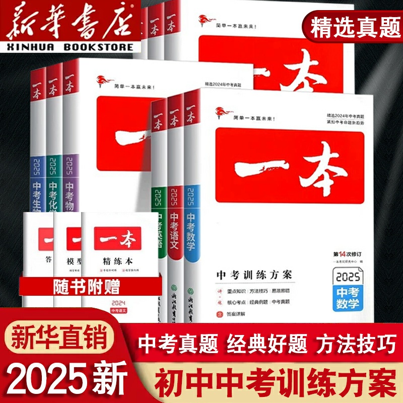2025新版一本中考训练方案总复习新课标九年级语文数学英语物理化学生物政治历史地理道德与法治初中基础知识专项练习册历年真题卷