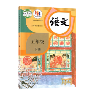 【新华书店正版】小学5五年级下册语文课本人教版部编版教材教科书五年级语文书下册五下语文课本5下语文人民教育出版社