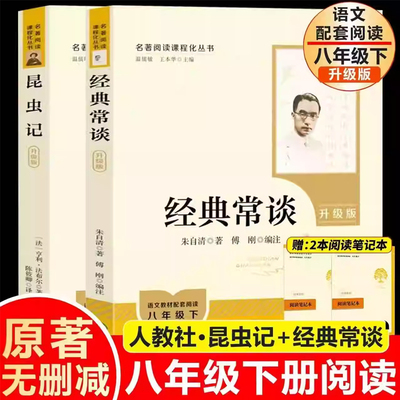 经典常谈和昆虫记人教版原著全套无删减八年级下册必读书配套人民教育出版社正版完整版法布尔老师推荐初二中学生课外阅读书籍名著