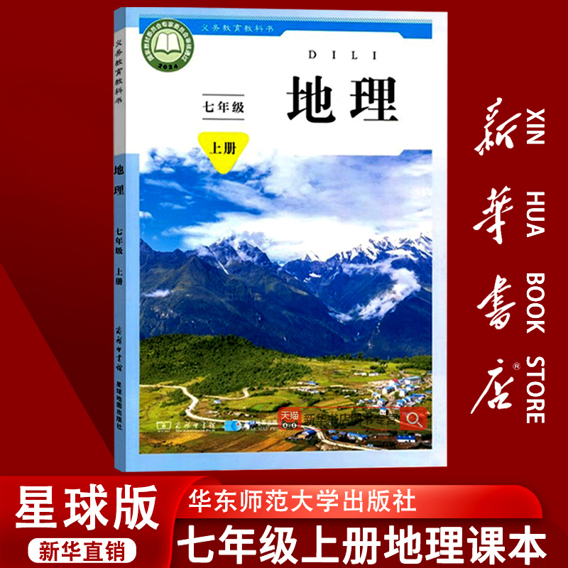 【新华书店正版】2025使用初中7七年级上册地理书课本教材教科书星球版商务版七上地理初一1上册地理书星球地图出版社商务印书馆