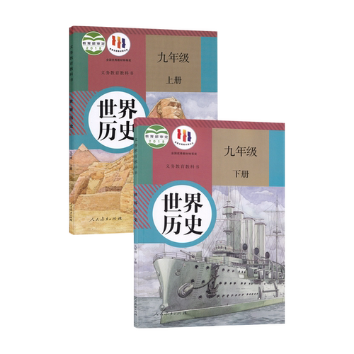 【新华书店正版】初中9九年级上下册历史人教版部编版课本教材初三3上下册九年级历史书上下册课本部编版九上下历史书课本