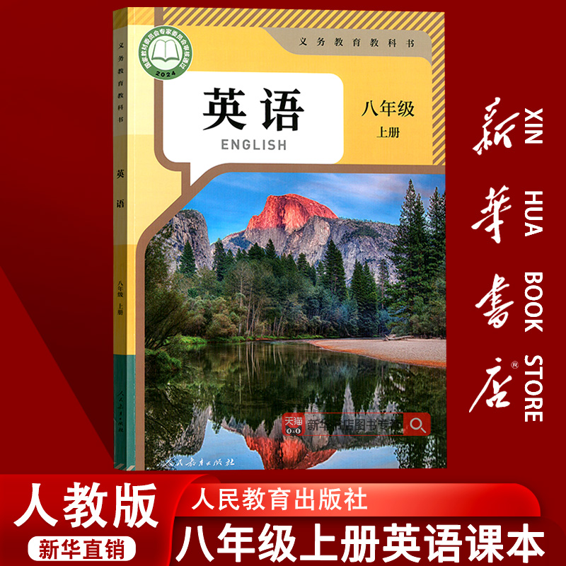 【新华书店正版】初中8八年级上册英语人教版课本教材教科书初二2上学期八年级英语书上册课本八上英语8上人民教育出版社