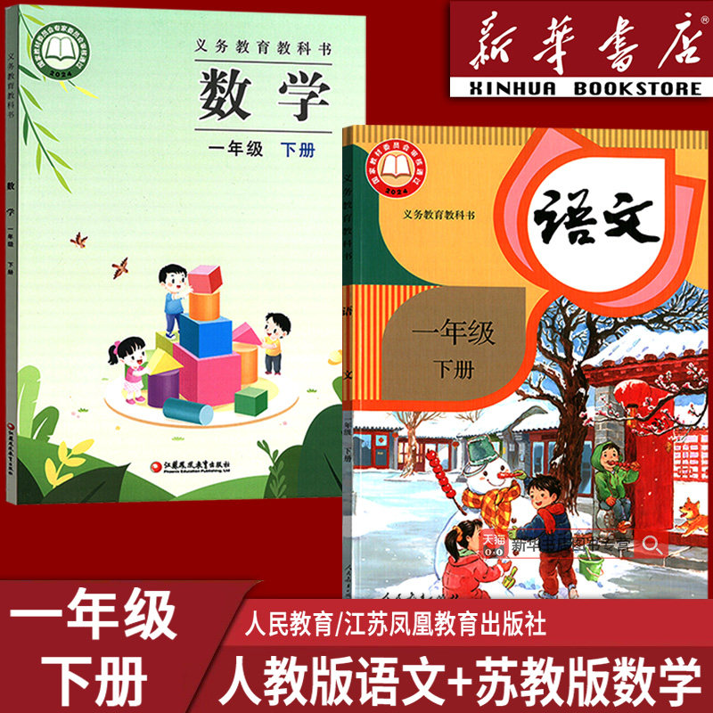 【新华书店正版】2026江苏使用小学1一年级下册语文数学苏教版课本教材教科书一下语数课本一年级下册语文+数学数苏教版全套1一下