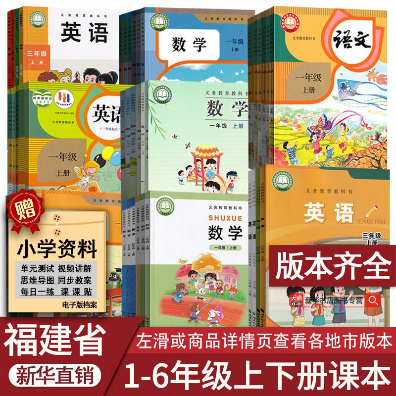 福建适用语文数学英语上下册全套