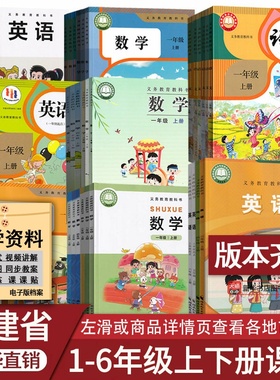【新华书店】福建省使用小学一二三年级四六年级五年级上册下册语文数学英语书课本教材人教版闽教版泉州福州厦门漳州莆田宁德市等