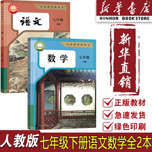 课本教材教科书全套2本初一下学期语文数学课本七下7下语数教材七年级7下 初中7七年级下册语文数学人教版 新华书店正版