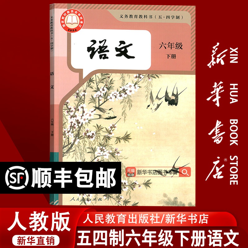 【新华书店正版】2025五四制初中6六年级下册语文书人教版课本人民教育出版社六年级语文下册54制教材6六下语文教科书六下