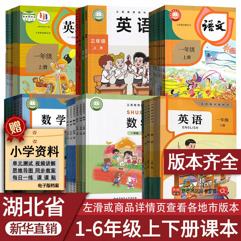 新华书店湖北小学语数英课本任选