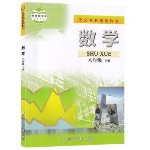 【新华书店正版】江苏适用初中8八年级下册数学苏教版苏科版课本教材教科书初二2下册八年级数学书下册江苏凤凰教育出版社8下