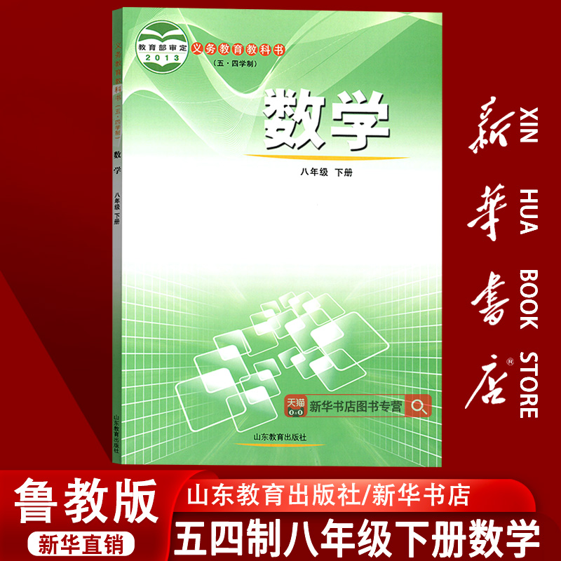 新华书店五四制数学八下