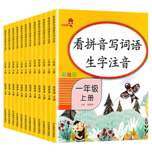 【新华书店正版】看拼音写词语一年级二年级四年级五六三年级上册下册部编人教版小学语文专项练习册同步训练生字注音词语描红本