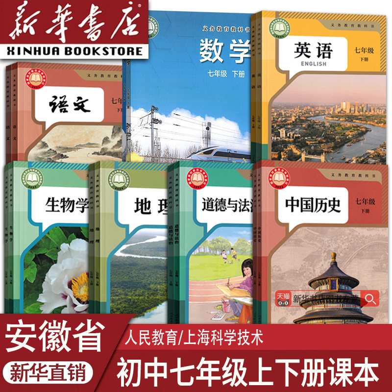 【新华书店正版】安徽省初中7七年级上册课本全套七年级下册课本全套初一1教材七年级语文数学英语道德历史生物地理书人教版北师版